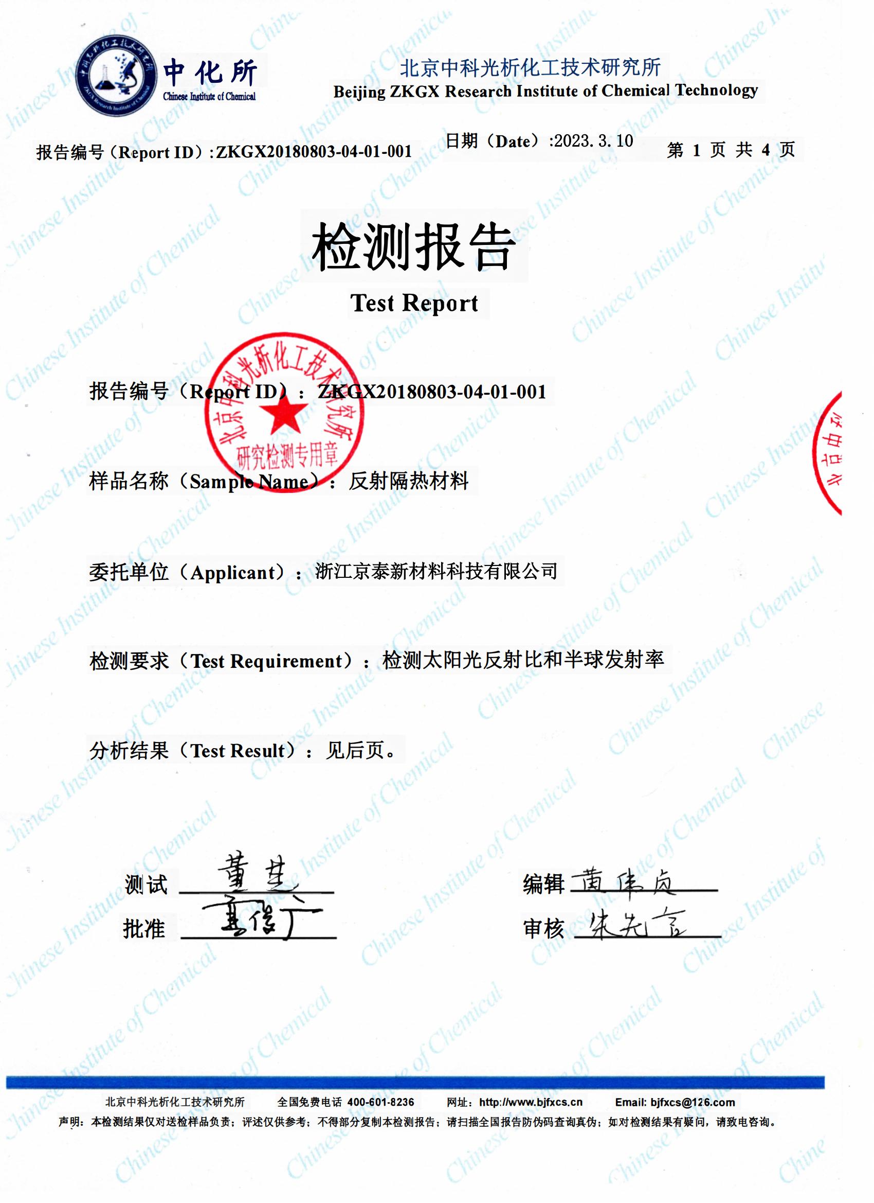 反射隔熱材料檢測報告-京德